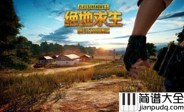 绝地求生bgm背景音乐钢琴谱_吃鸡登录音乐_今天你吃鸡了吗