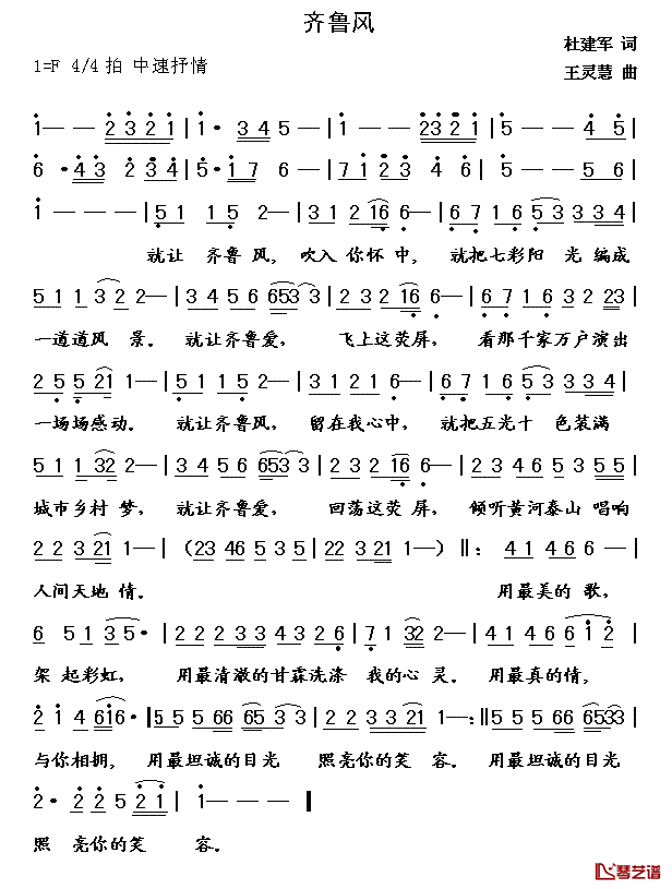 齐鲁风简谱_杜建军词/王灵慧曲范绍琴_