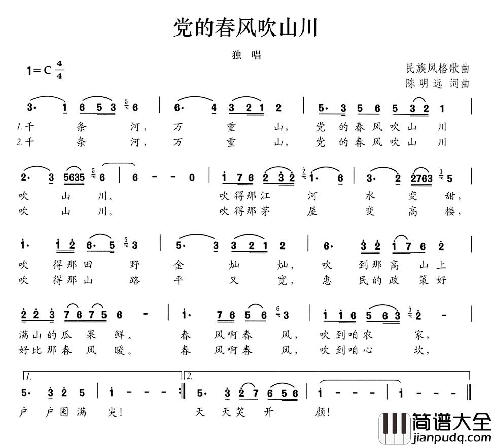 党的春风吹山川简谱_陈明远词/陈明远曲