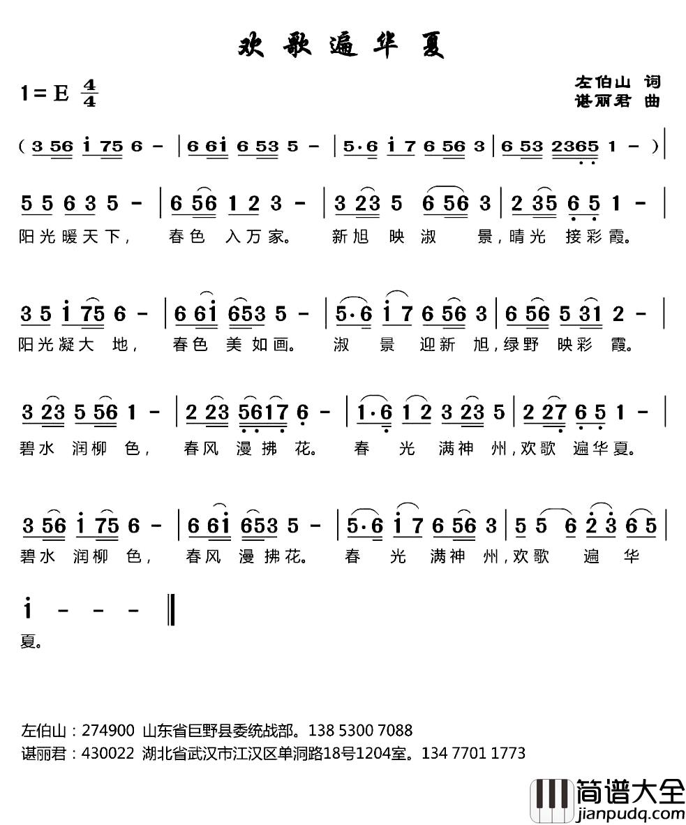 欢歌遍华夏简谱_左伯山词/谌丽君曲