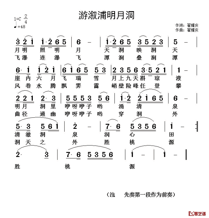 游溆浦明月洞简谱_翟耀庆词/翟耀庆曲