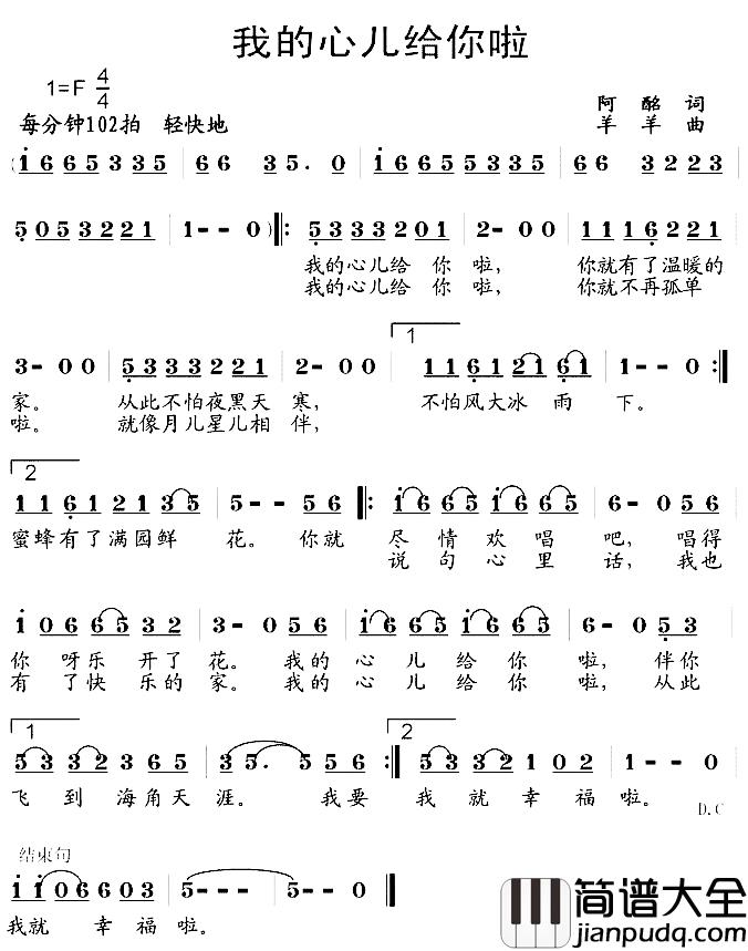 我的心儿给你啦简谱_阿酩词/羊羊曲