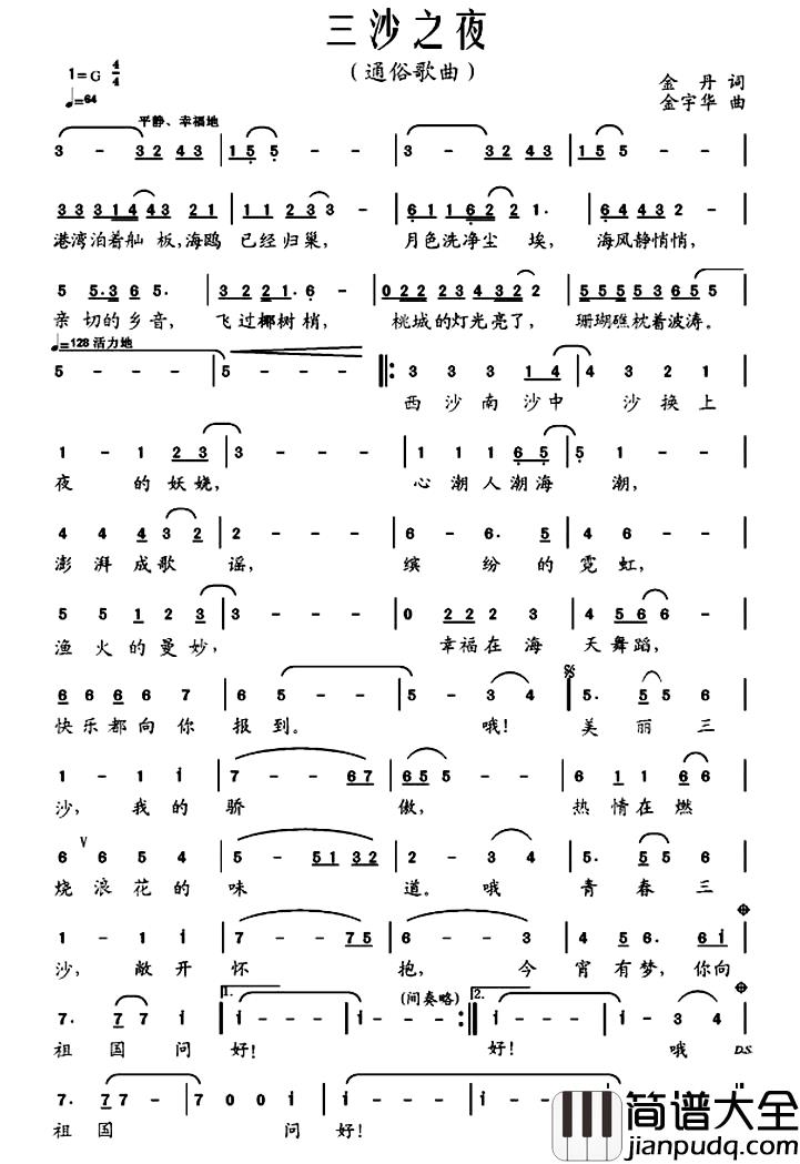 三沙之夜简谱_金丹词/金宇华曲