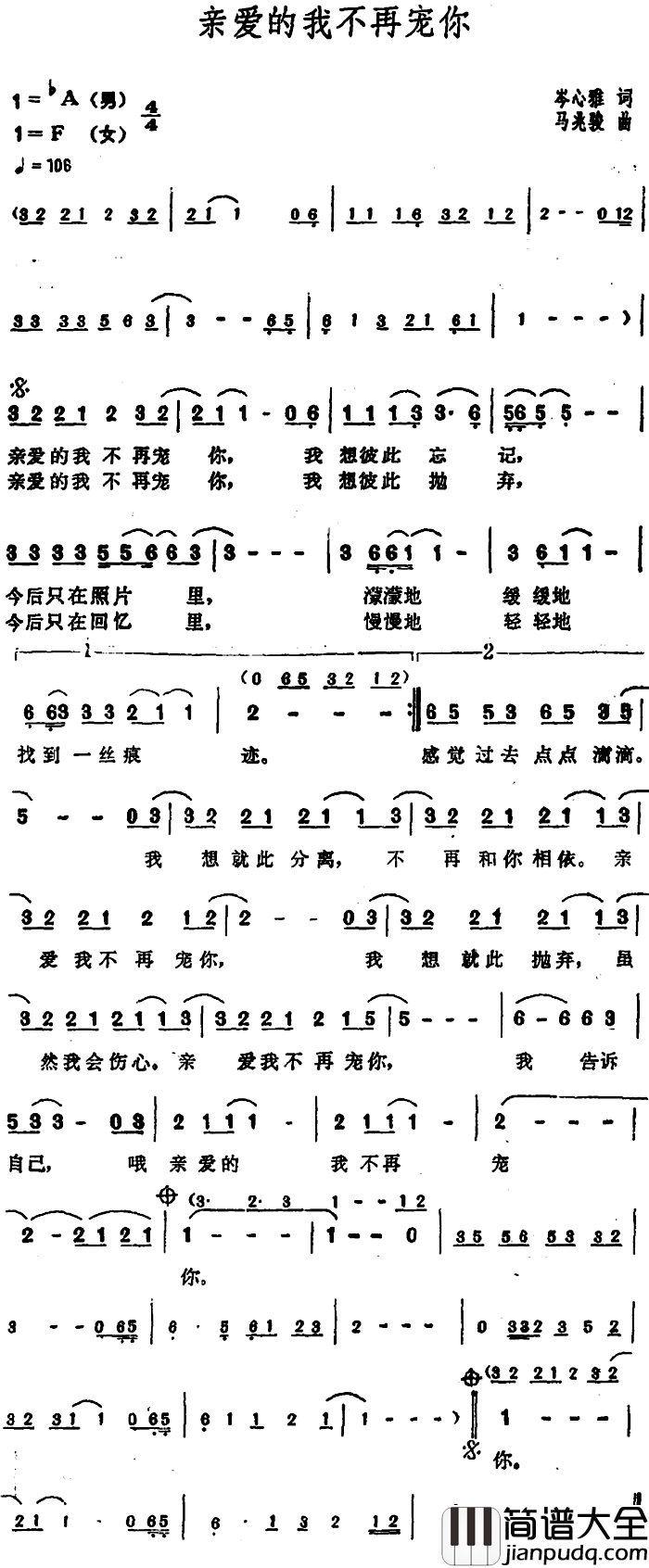 亲爱的我不再宠你简谱_岑心雅词/马兆骏曲