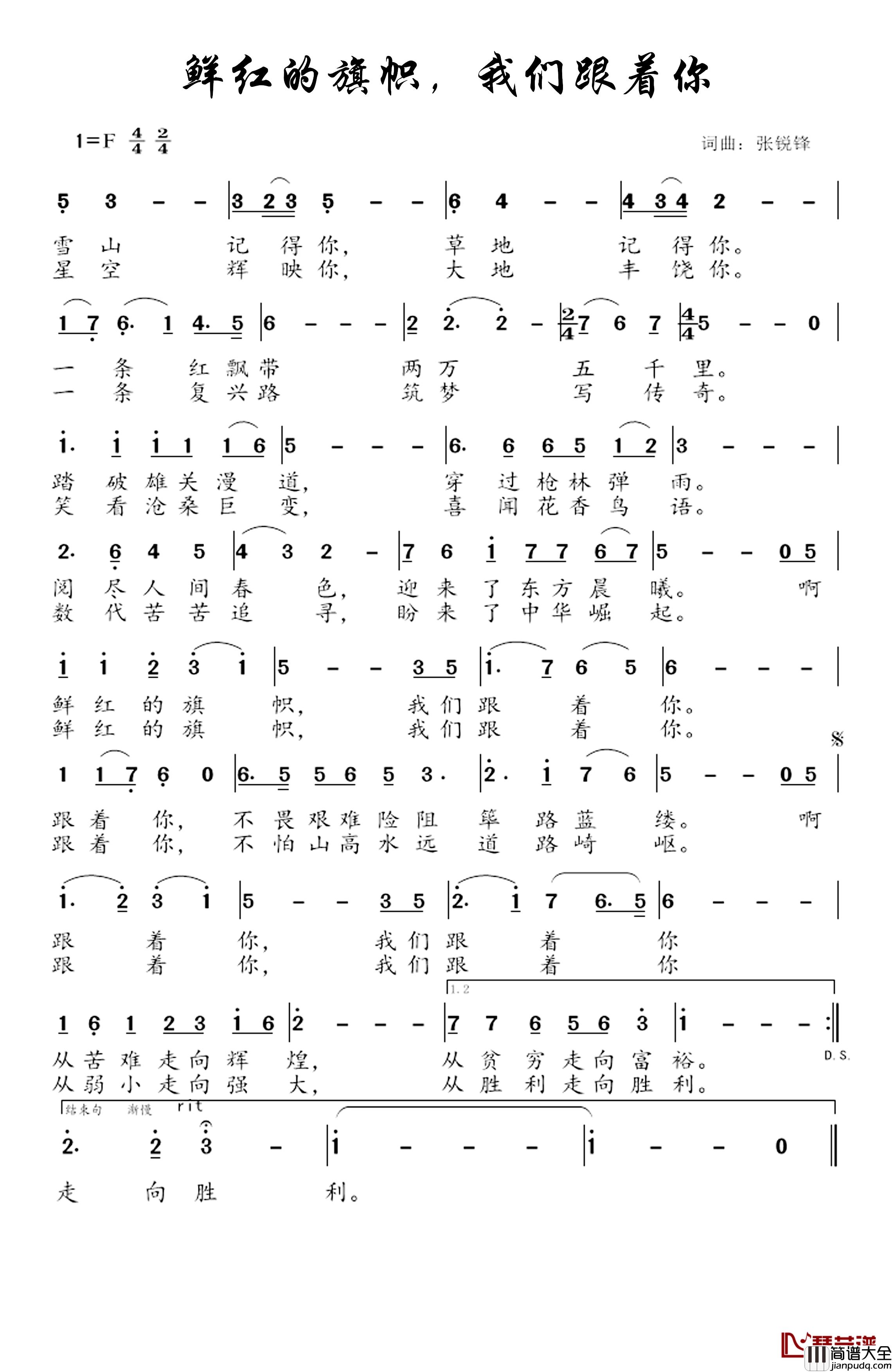 鲜红的旗帜，我们跟着你简谱_张锐锋词/张锐锋曲