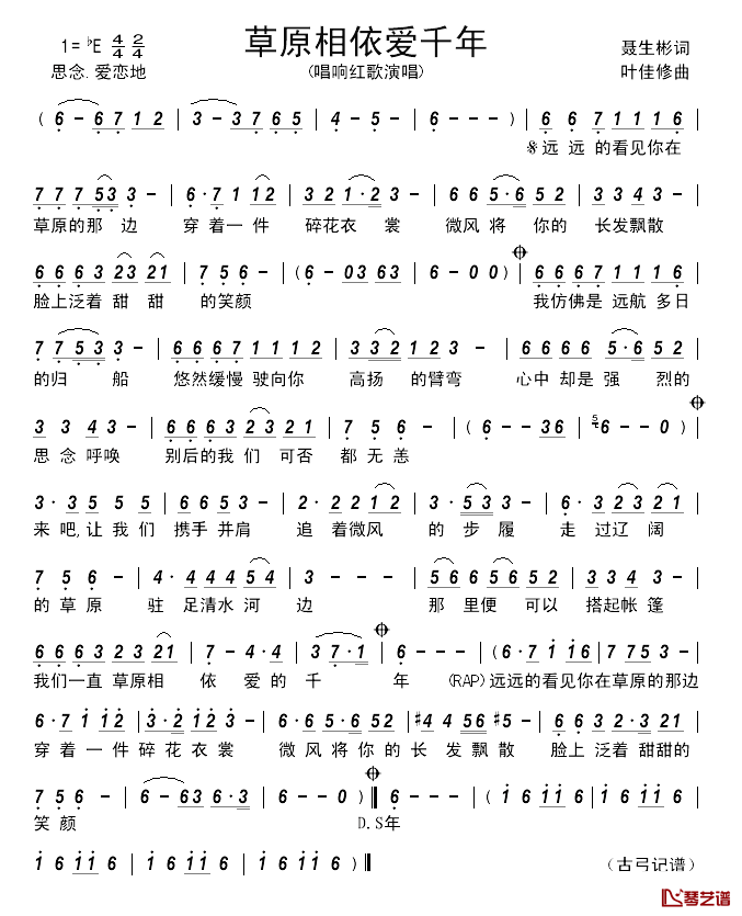 草原相依爱千年简谱_聂生彬词/叶佳修曲唱响红歌_