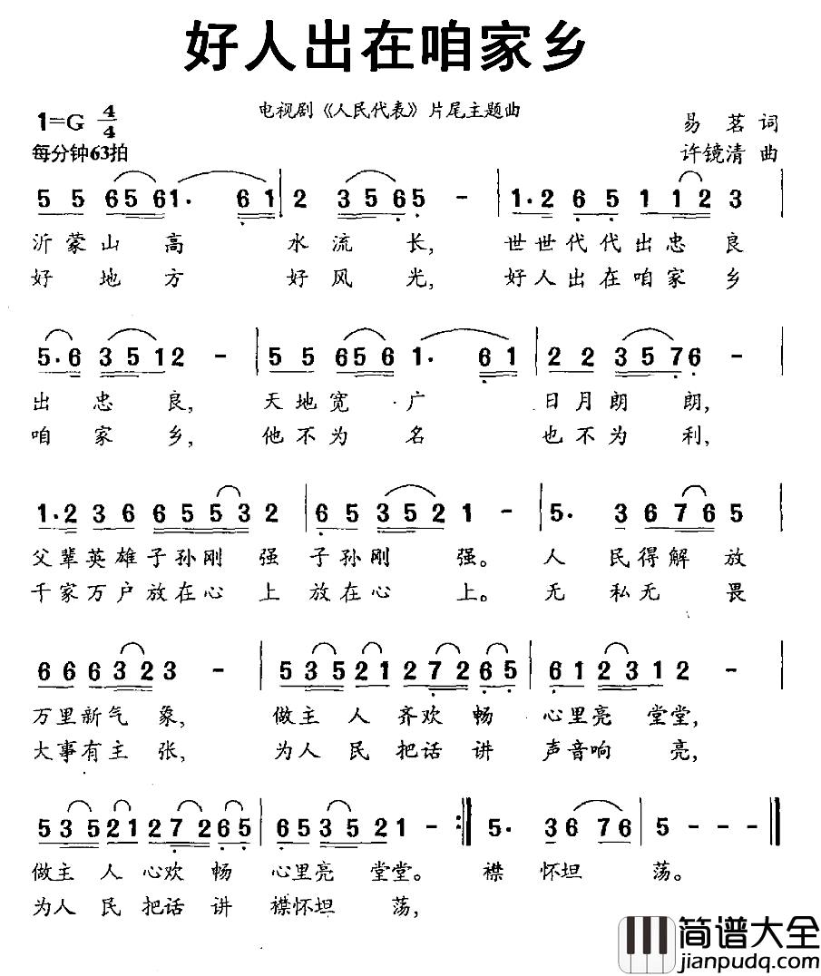 好人出在咱家乡简谱_电视剧_人民代表_片尾歌张远_