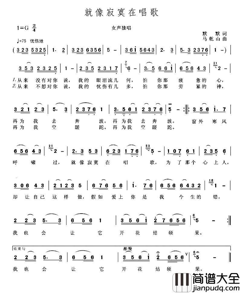就像寂寞在唱歌简谱_默默词/马乾山曲