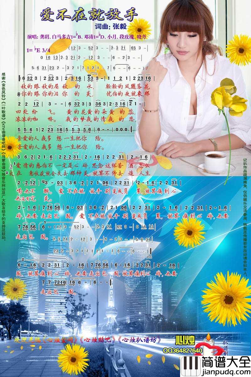 爱不在就放手简谱_龚玥演唱歌曲_心烛001曲谱