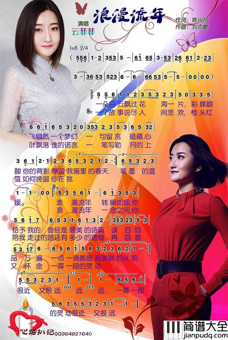 浪漫流年简谱_云菲菲演唱_心烛001曲谱