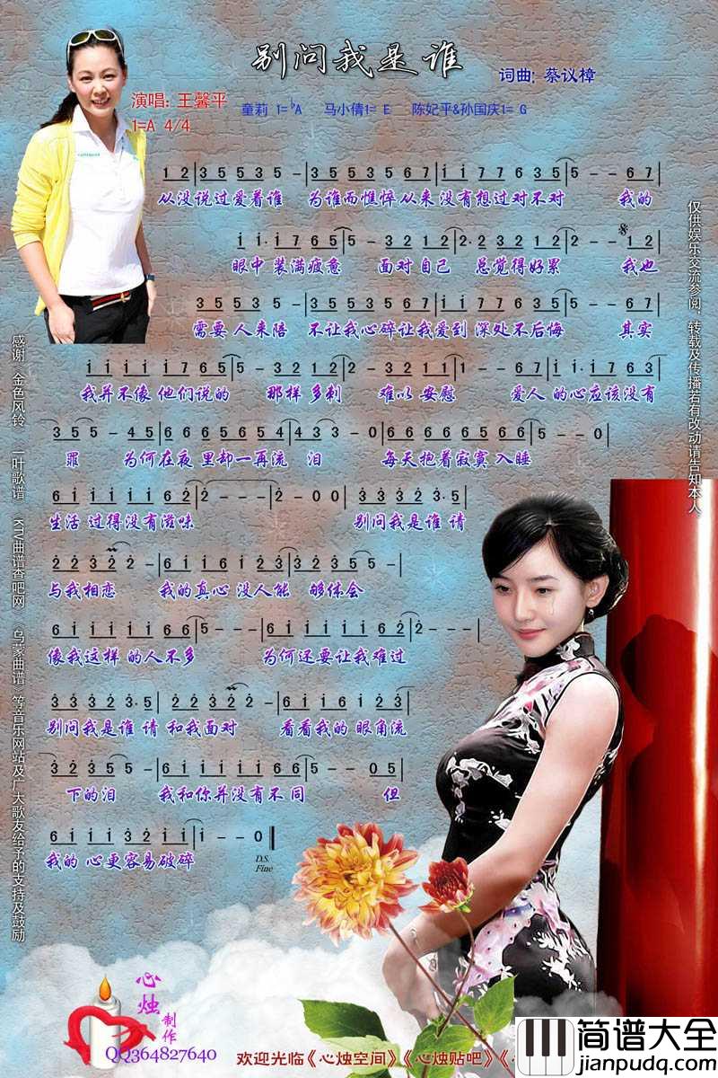 别问我是谁简谱_王馨平演唱歌曲_心烛001曲谱