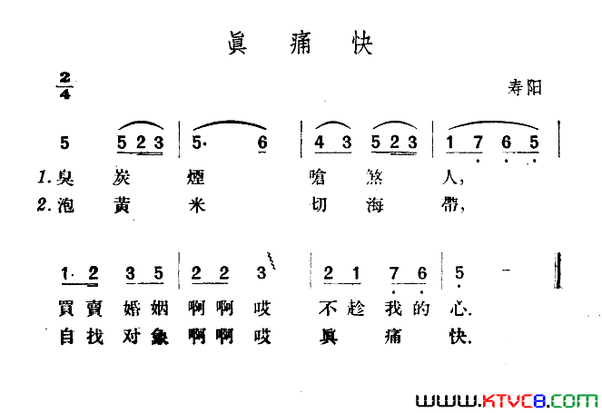 真痛快简谱