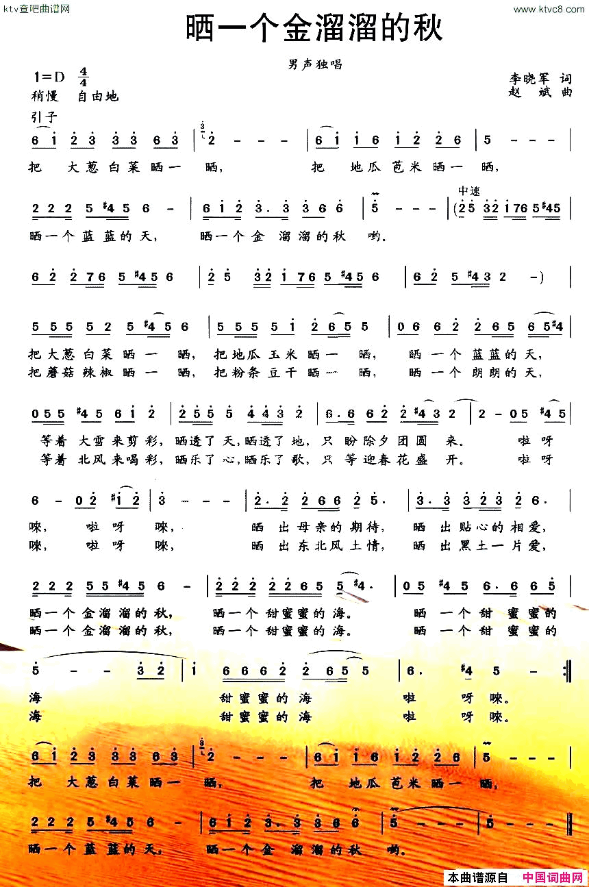 晒一个金溜溜的秋简谱_袁双洋演唱_李晓军/赵斌词曲