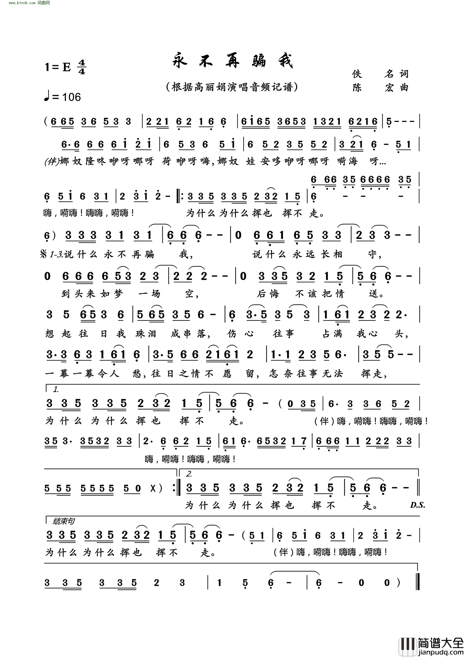 永不再骗我简谱_高丽娟演唱_作曲：陈宏词曲