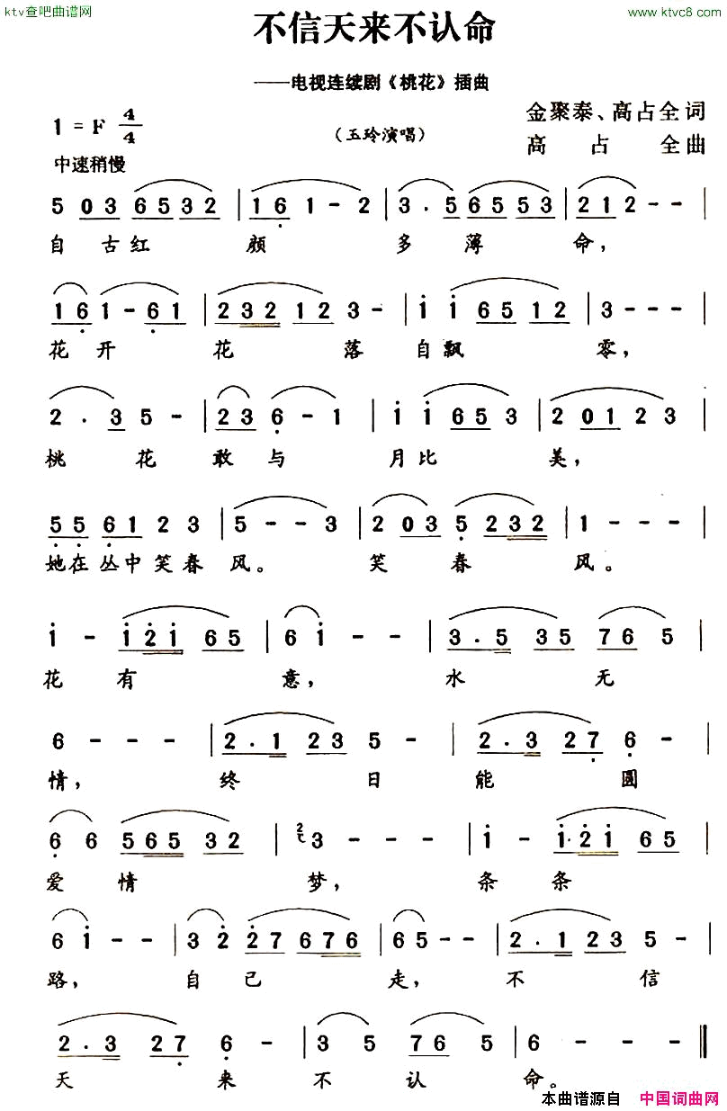 不信天来不认名命电视连续剧_桃花_插曲简谱_玉玲演唱_金聚泰、高占全/高占全词曲