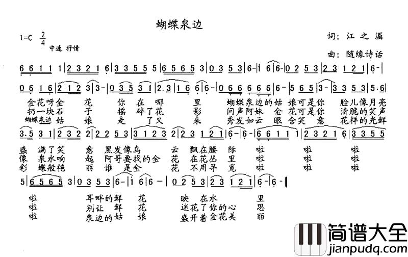 蝴蝶泉边简谱_江之湄词_随缘诗话曲