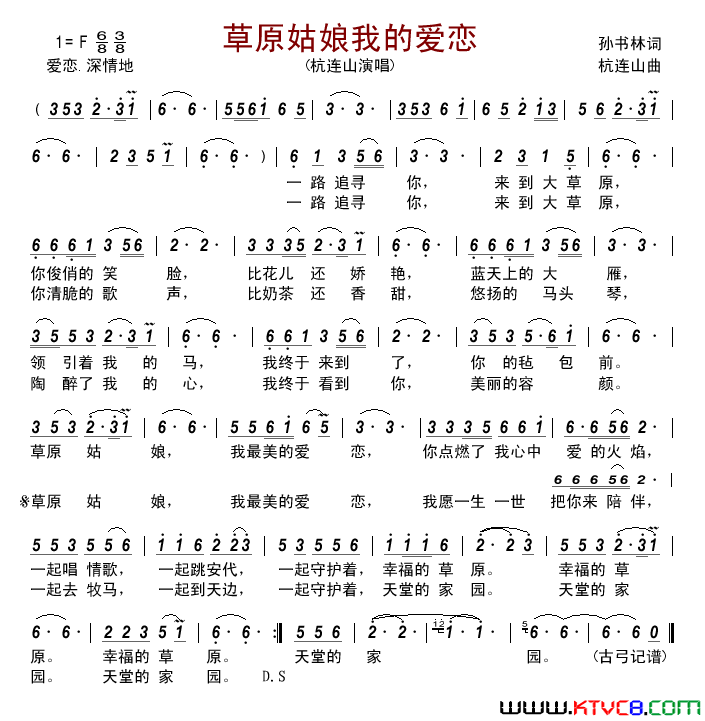 草原姑娘我的爱恋简谱_杭连山演唱_孙书林/杭连山词曲