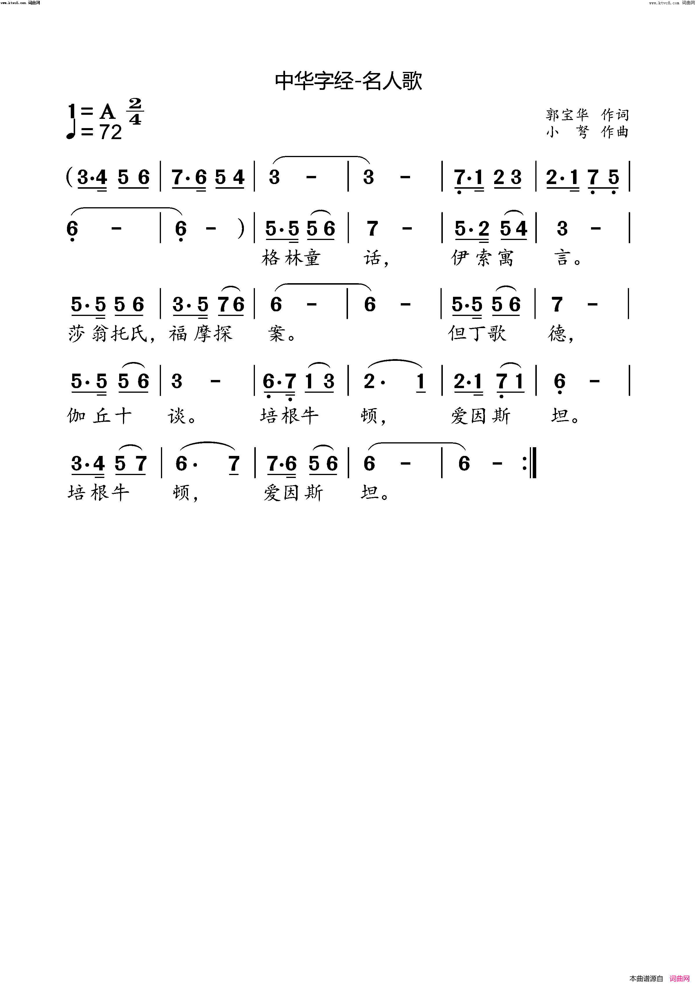 中华字经_名人歌简谱_小弩演唱_郭保华/小弩词曲
