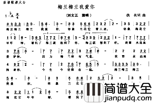 梅兰梅兰我爱你简谱
