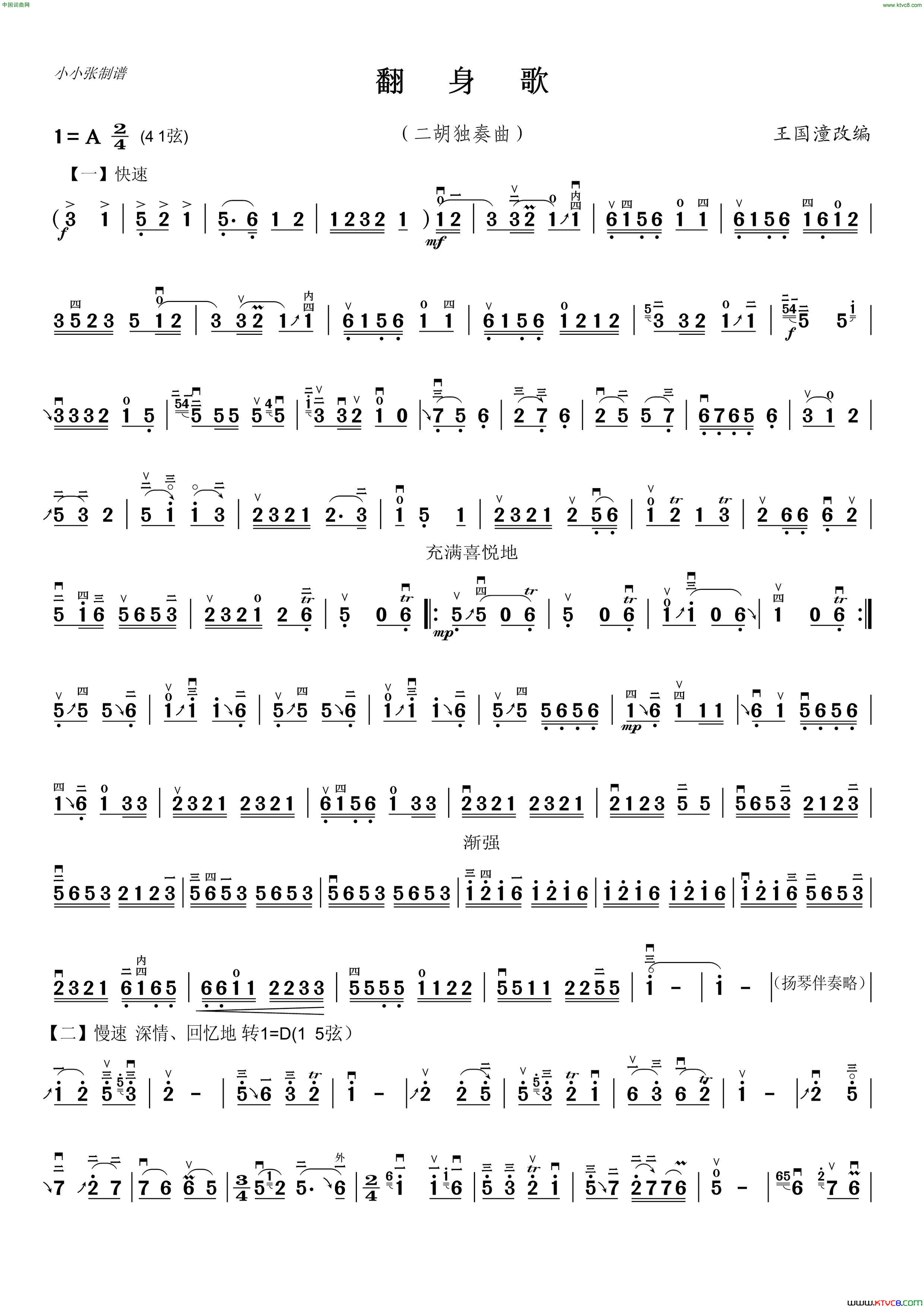 翻身歌二胡独奏、小小张制谱版简谱