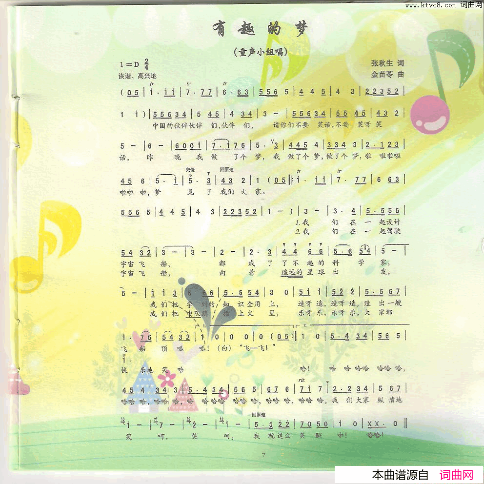 有趣的梦童声小组唱简谱_普陀区少年宫演唱_张秋生/金苗苓词曲