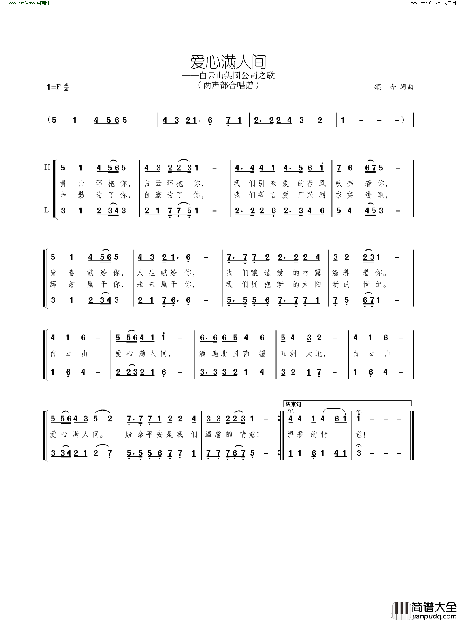 爱心满人间白云山集团之歌_二声部合唱简谱