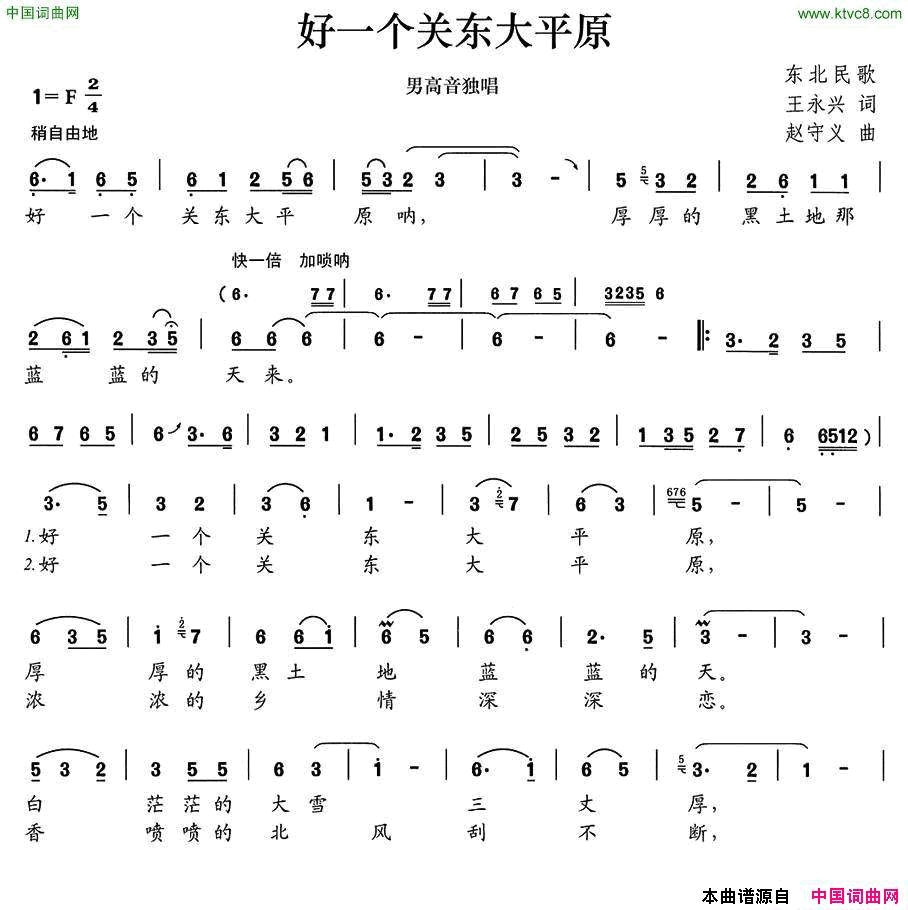 好一个关东大平原简谱