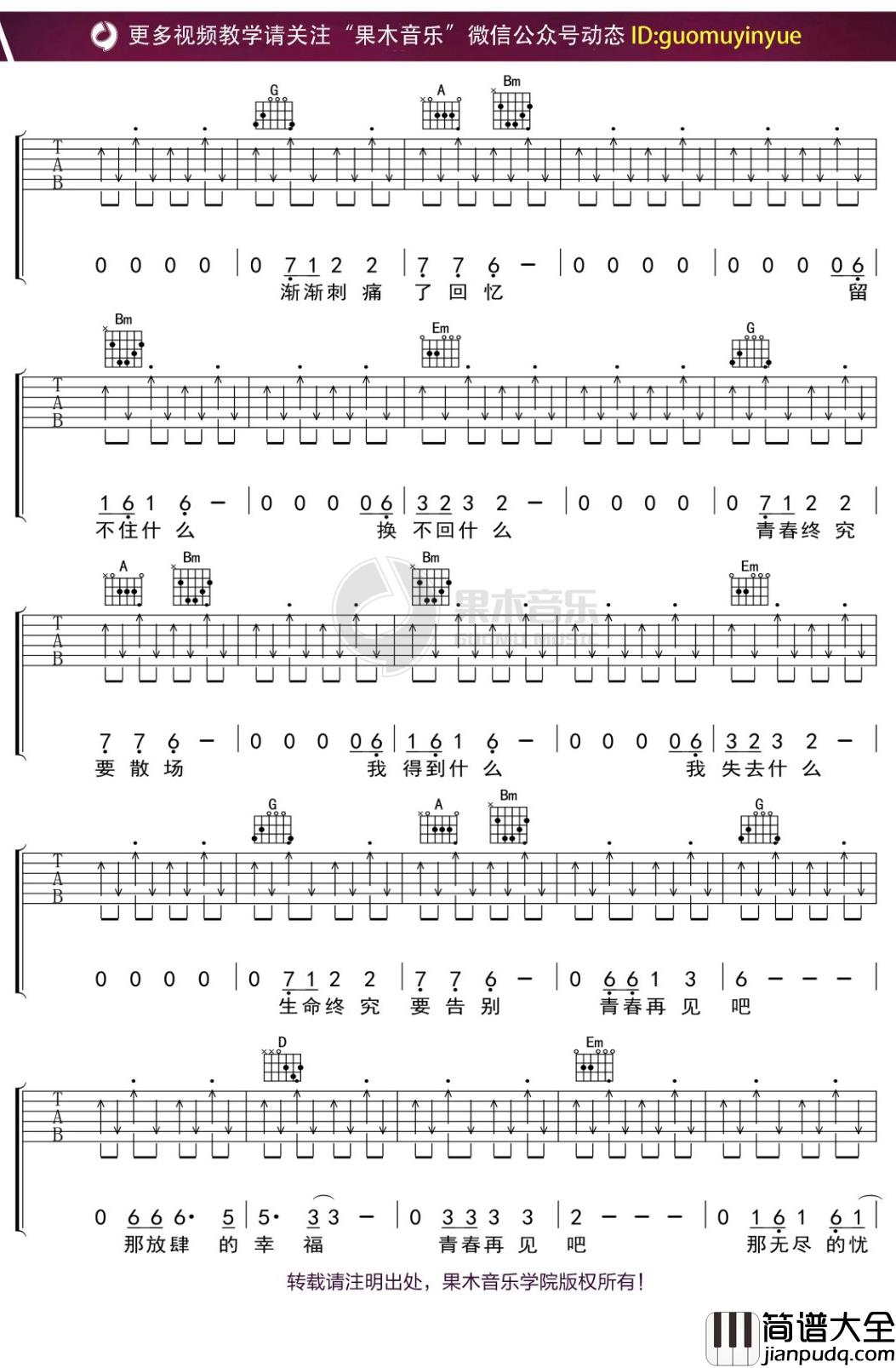 水木年华_青春再见_吉他谱_D调弹唱六线谱