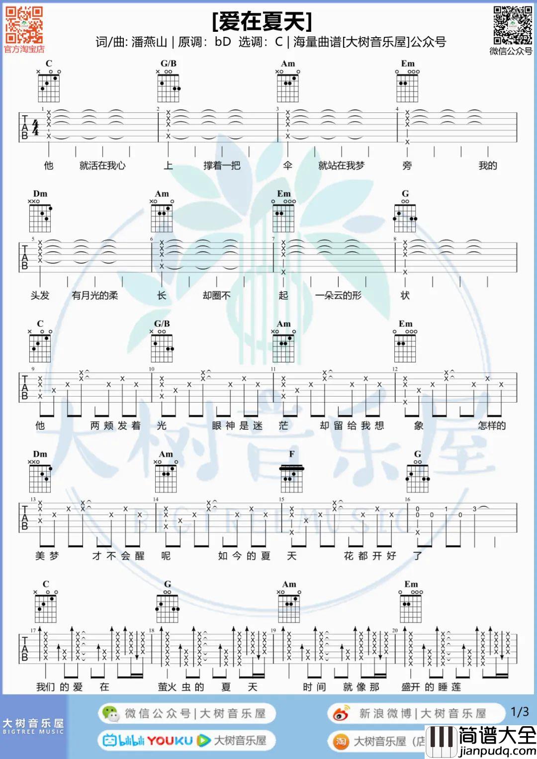 爱在夏天吉他谱_告五人_C调六线谱/和弦谱_吉他弹唱教学