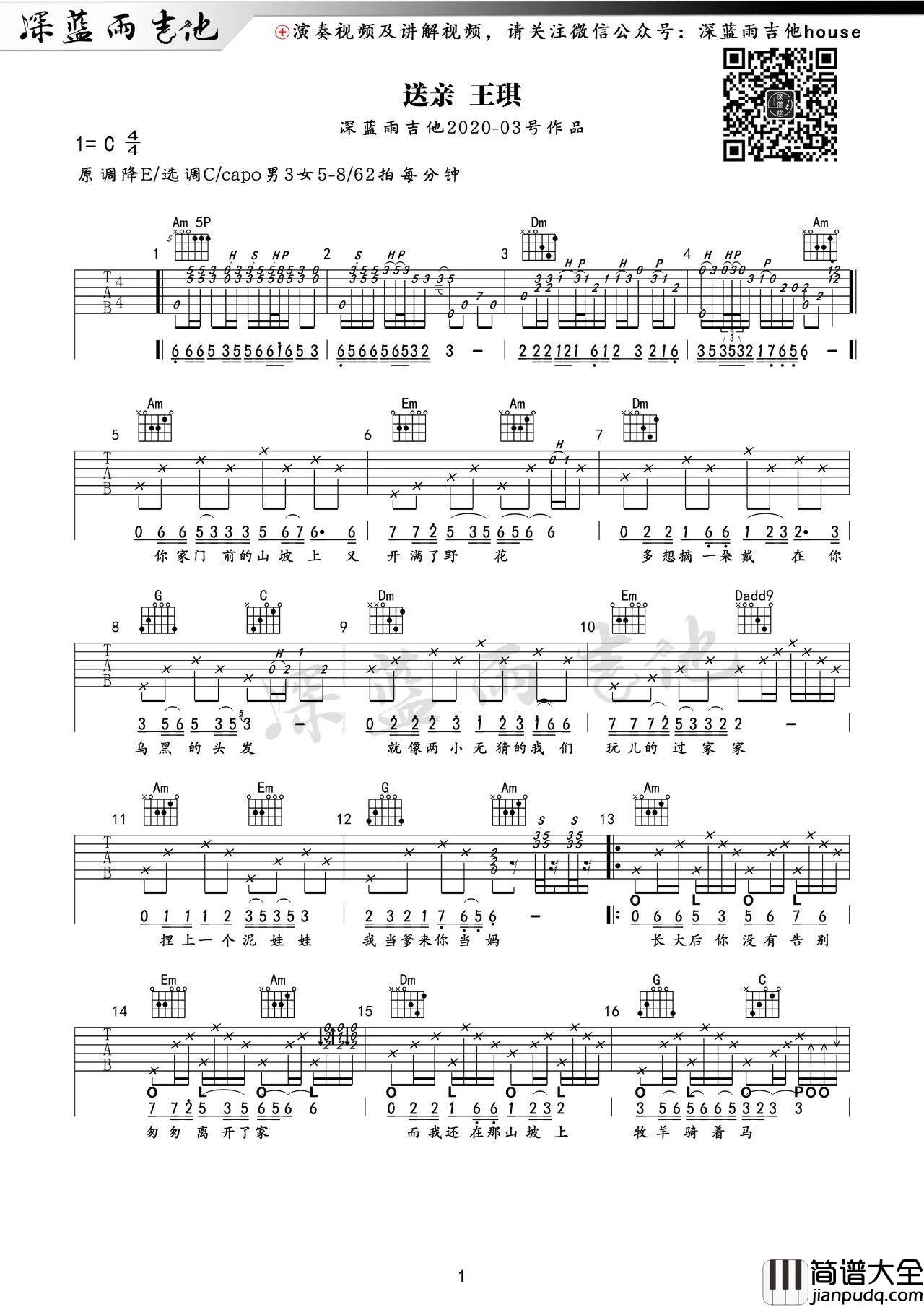 送亲吉他谱_王琪_C调原版六线谱_吉他弹唱教学视频