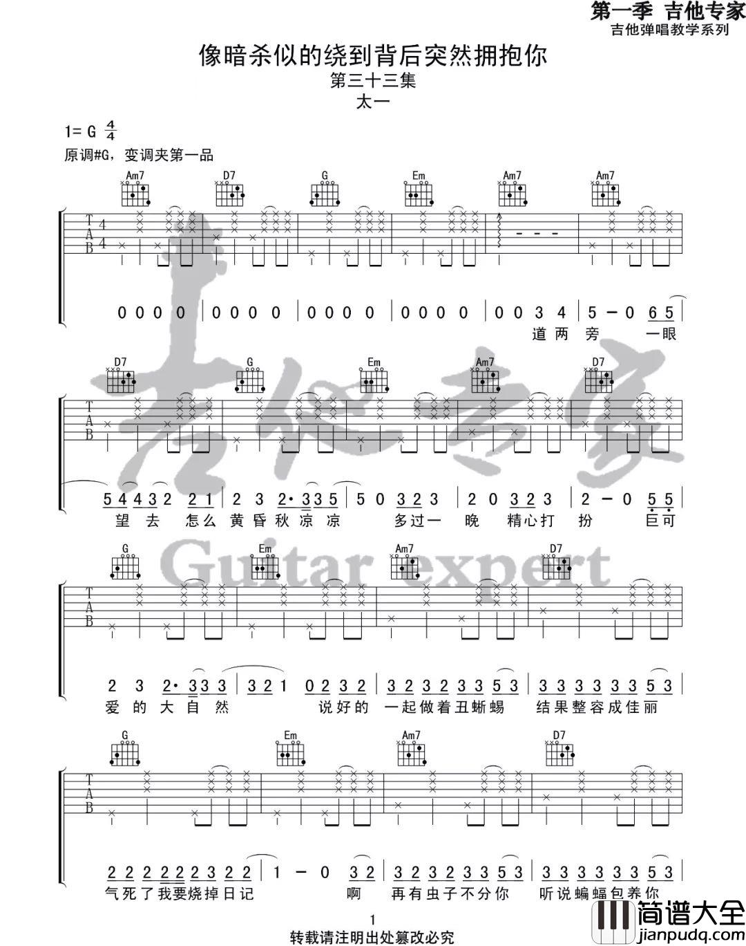 像暗杀似的绕到背后突然拥抱你吉他谱_太一_G调指法编配
