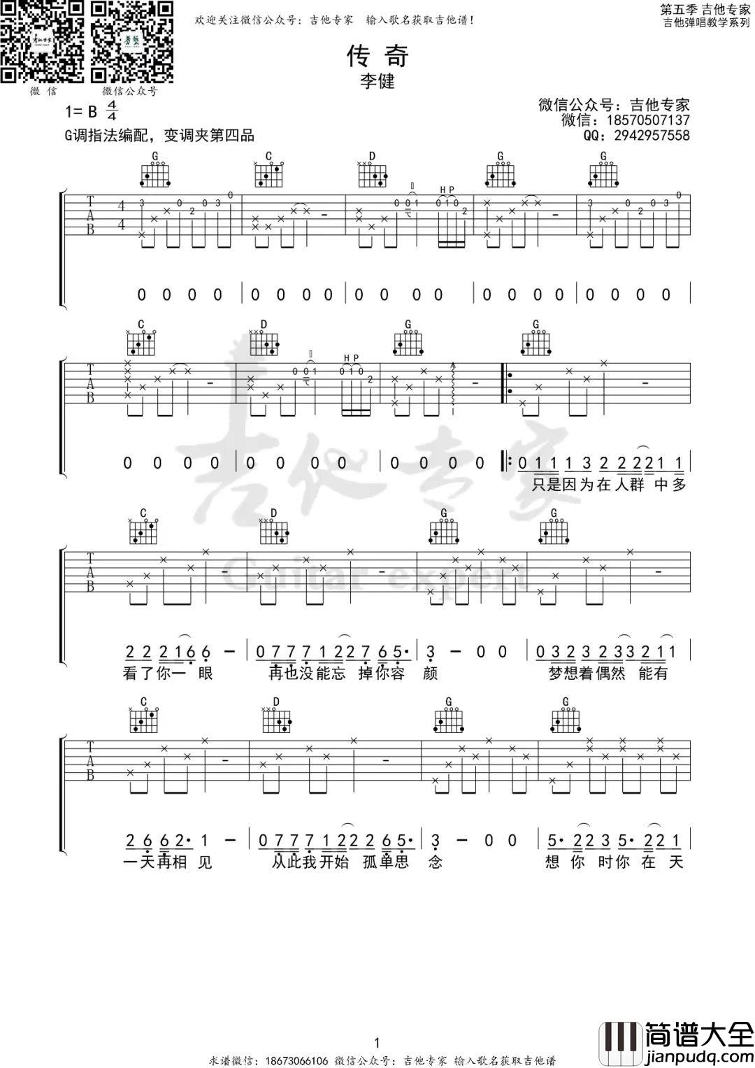 传奇吉他谱_李健_G调指法原版编配