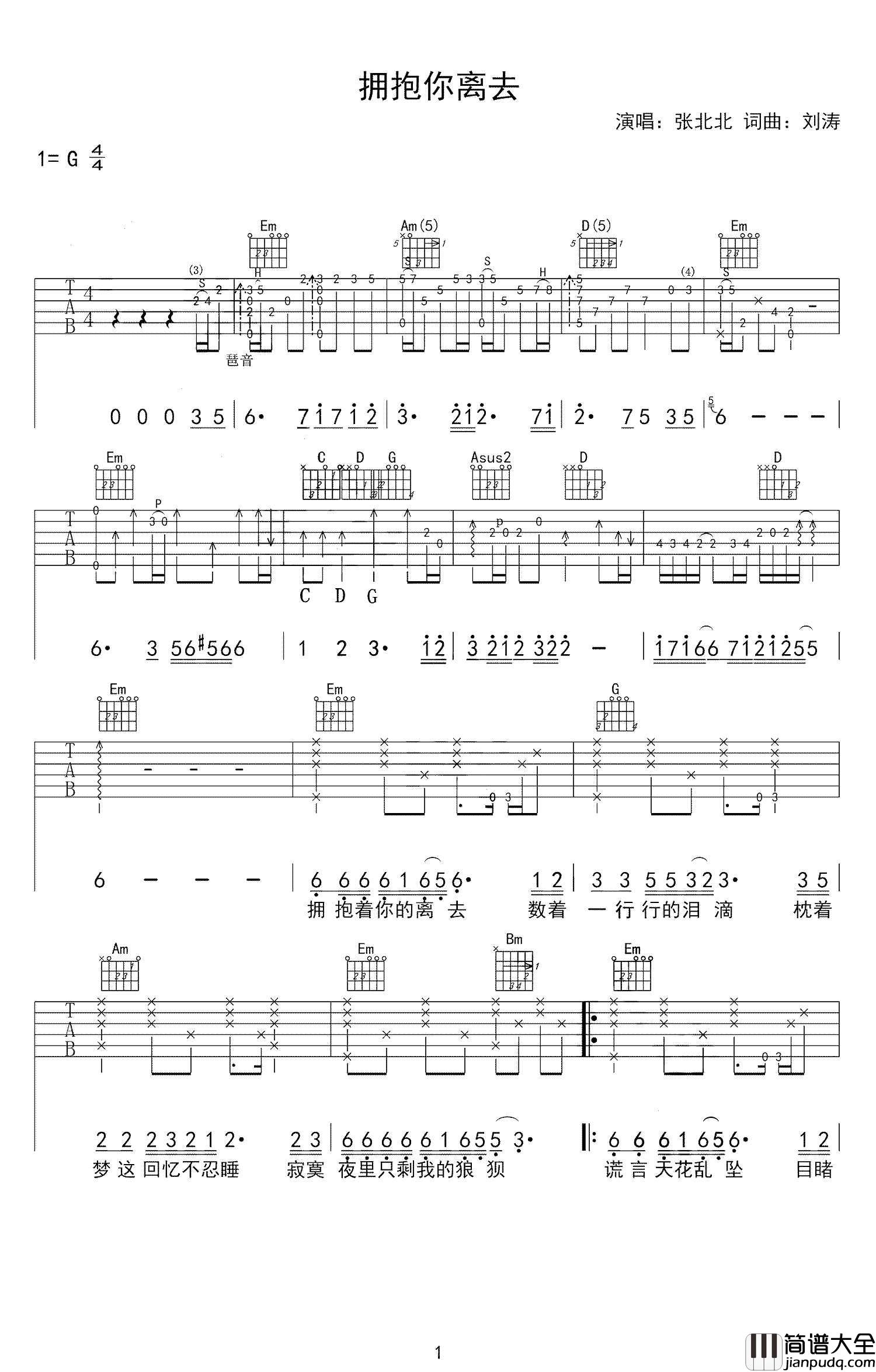 拥抱你离去吉他谱_张北北_G调原版编配
