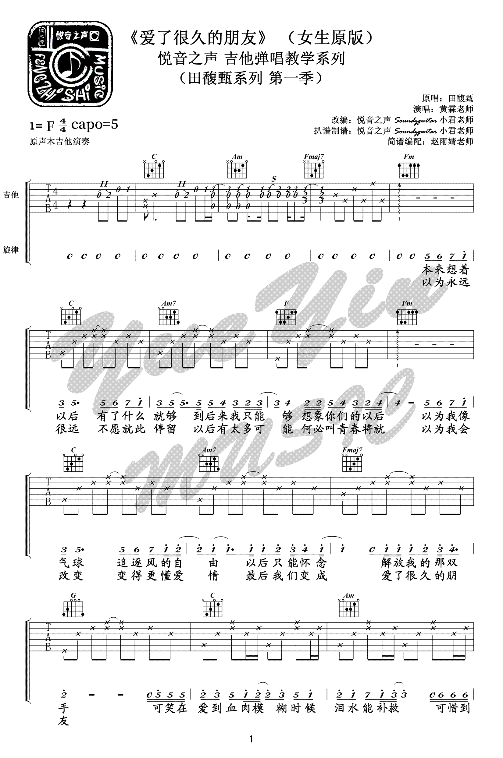 爱了很久的朋友吉他谱_田馥甄_C调原版编配