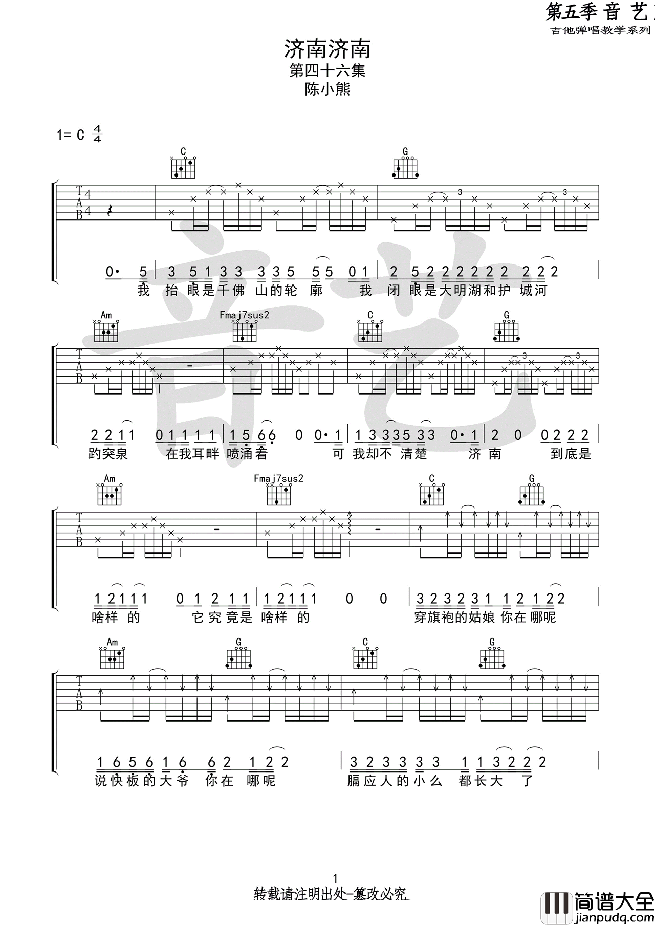 济南济南吉他谱_陈小熊_C调指法原版编配