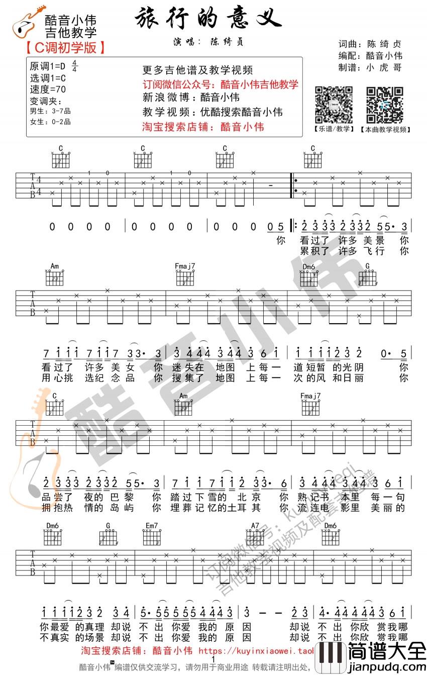旅行的意义吉他谱_陈绮贞_C调指法简单版