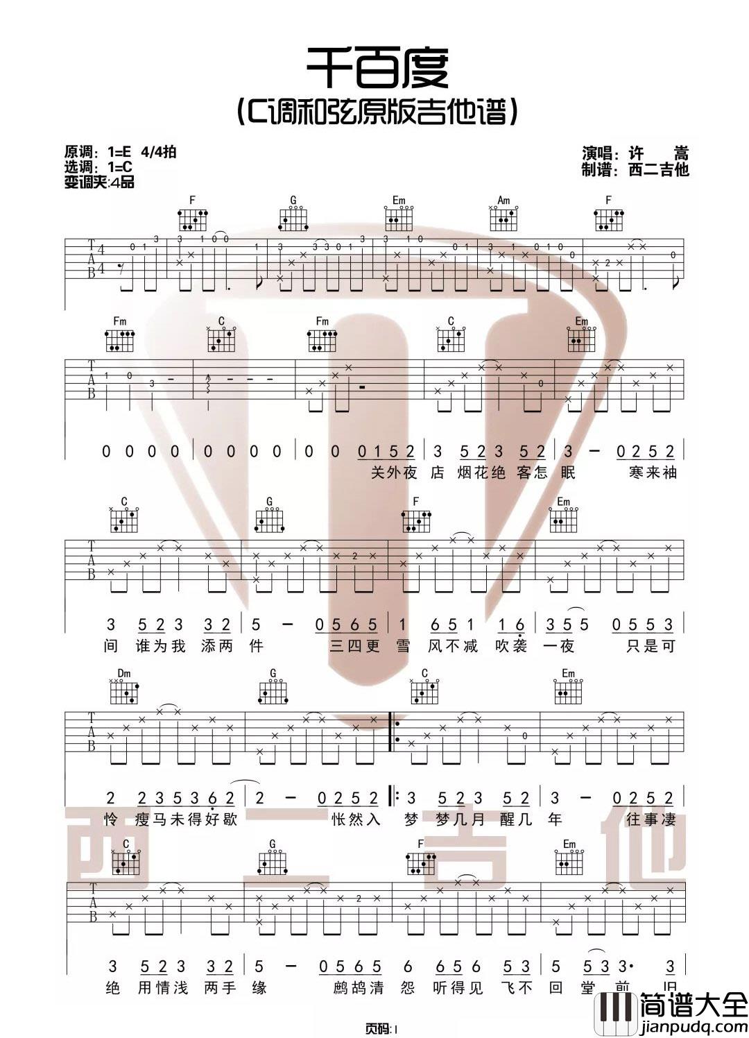 千百度吉他谱_许嵩_C调指法原版编配