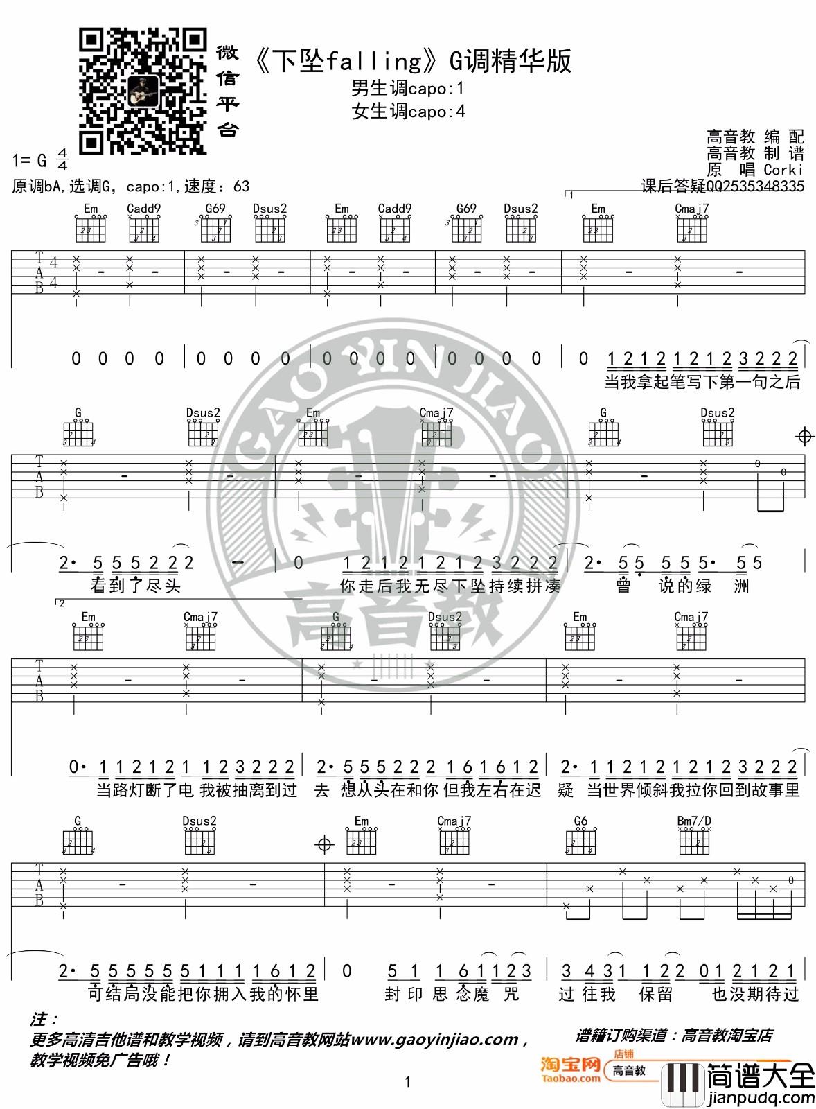 下坠falling吉他谱_Corki_G调指法编配