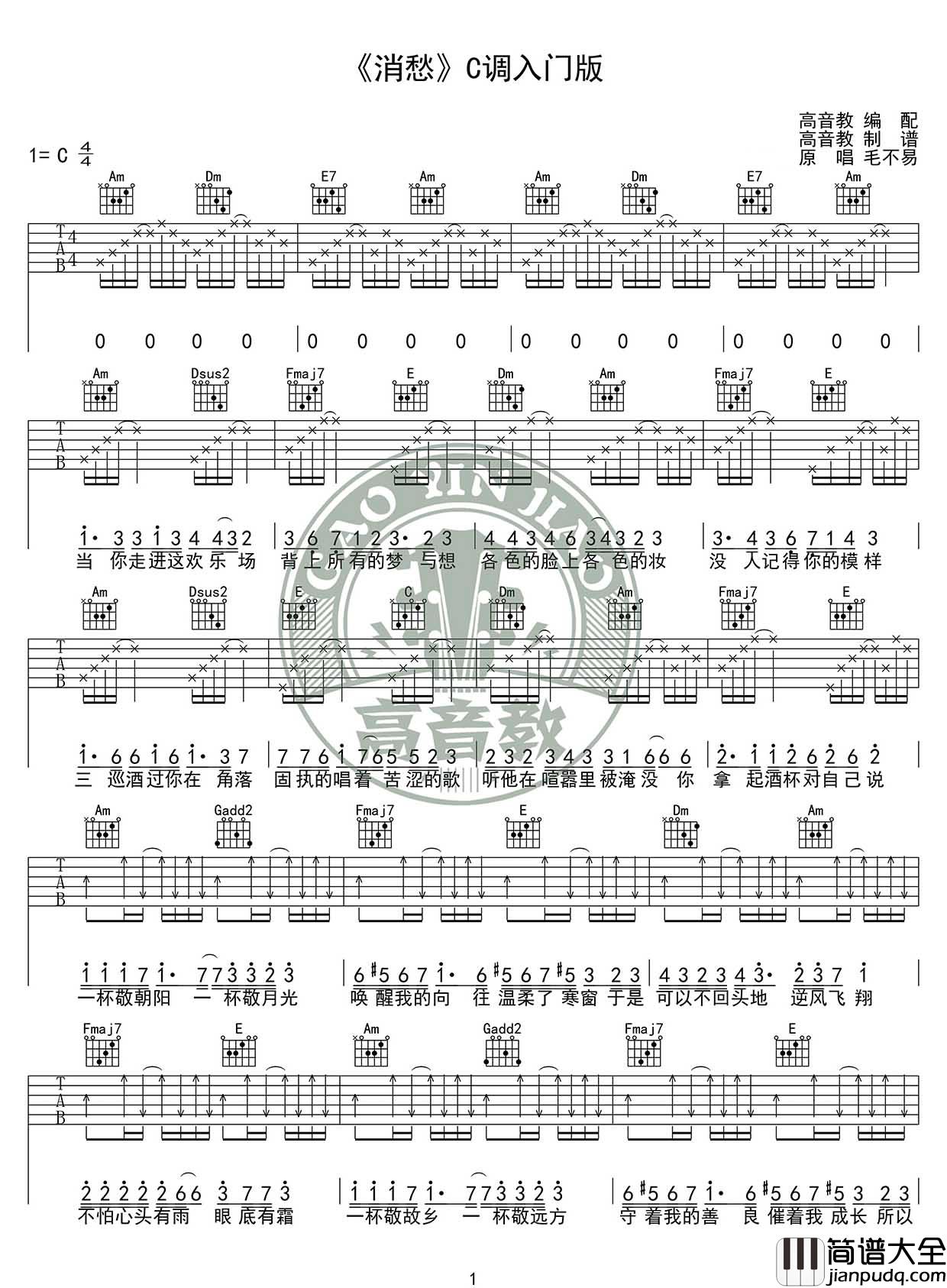 消愁吉他谱_毛不易_C调入门版