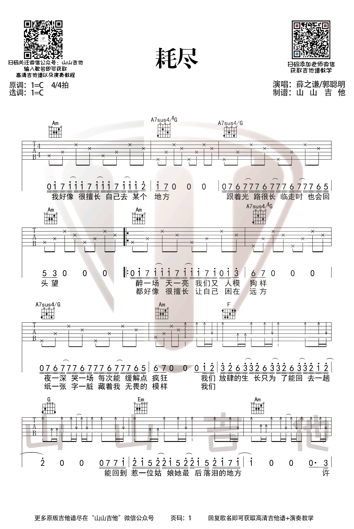 耗尽吉他谱_薛之谦/郭聪明_C调指法编配
