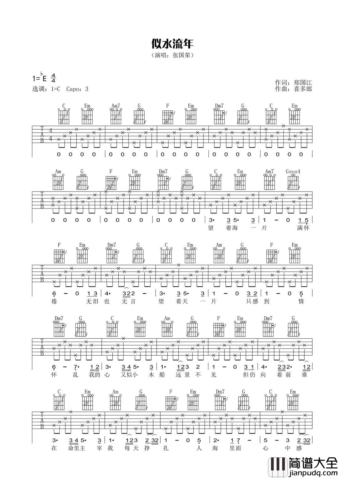 似水流年吉他谱_张国荣_C调指法原版编配