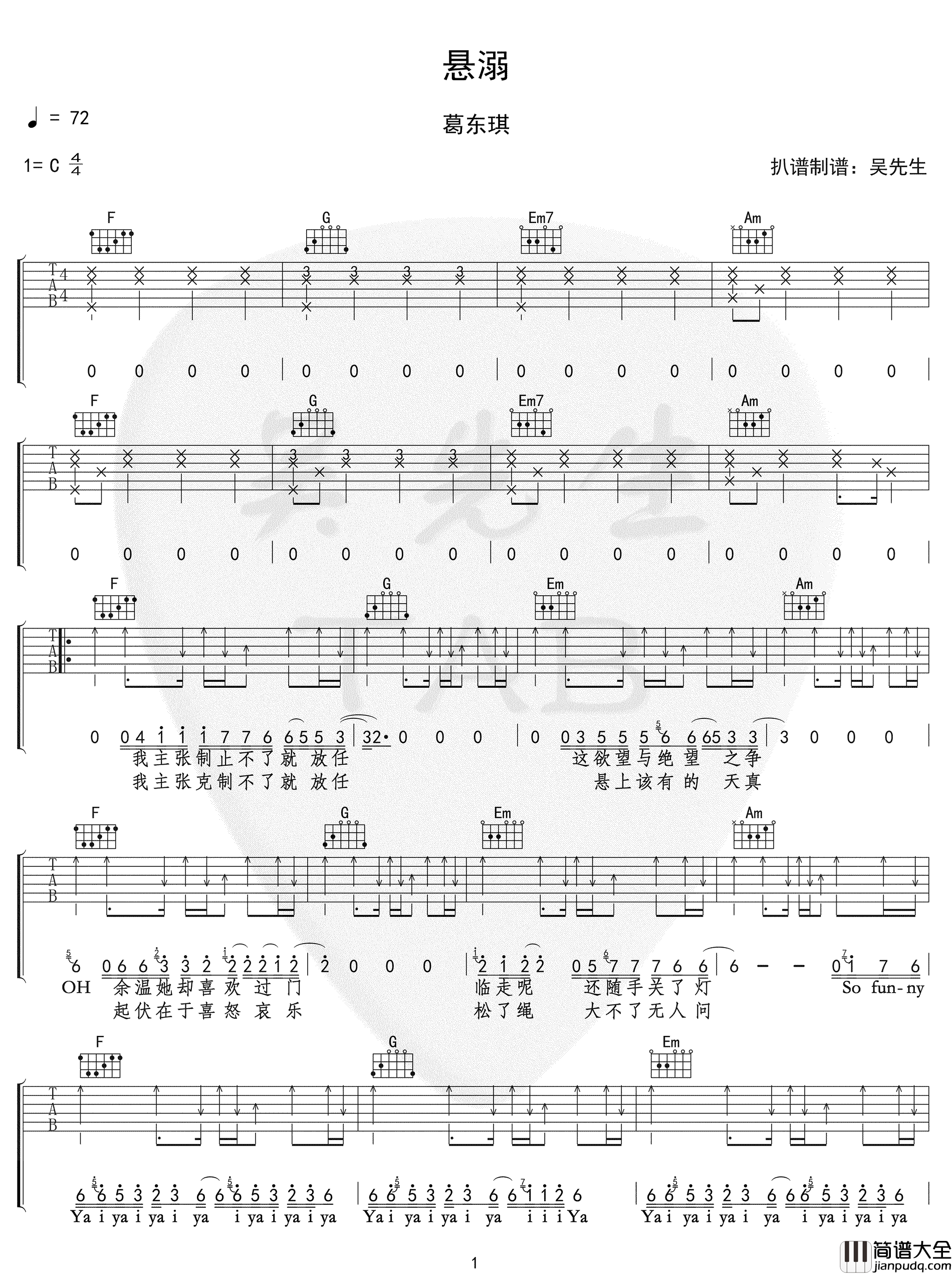 悬溺吉他谱_葛东琪_C调指法编配