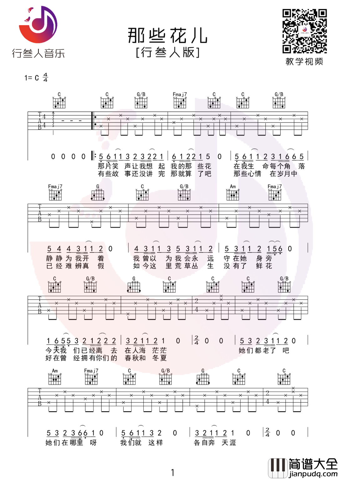 那些花儿吉他谱_朴树_C调指法简单版编配