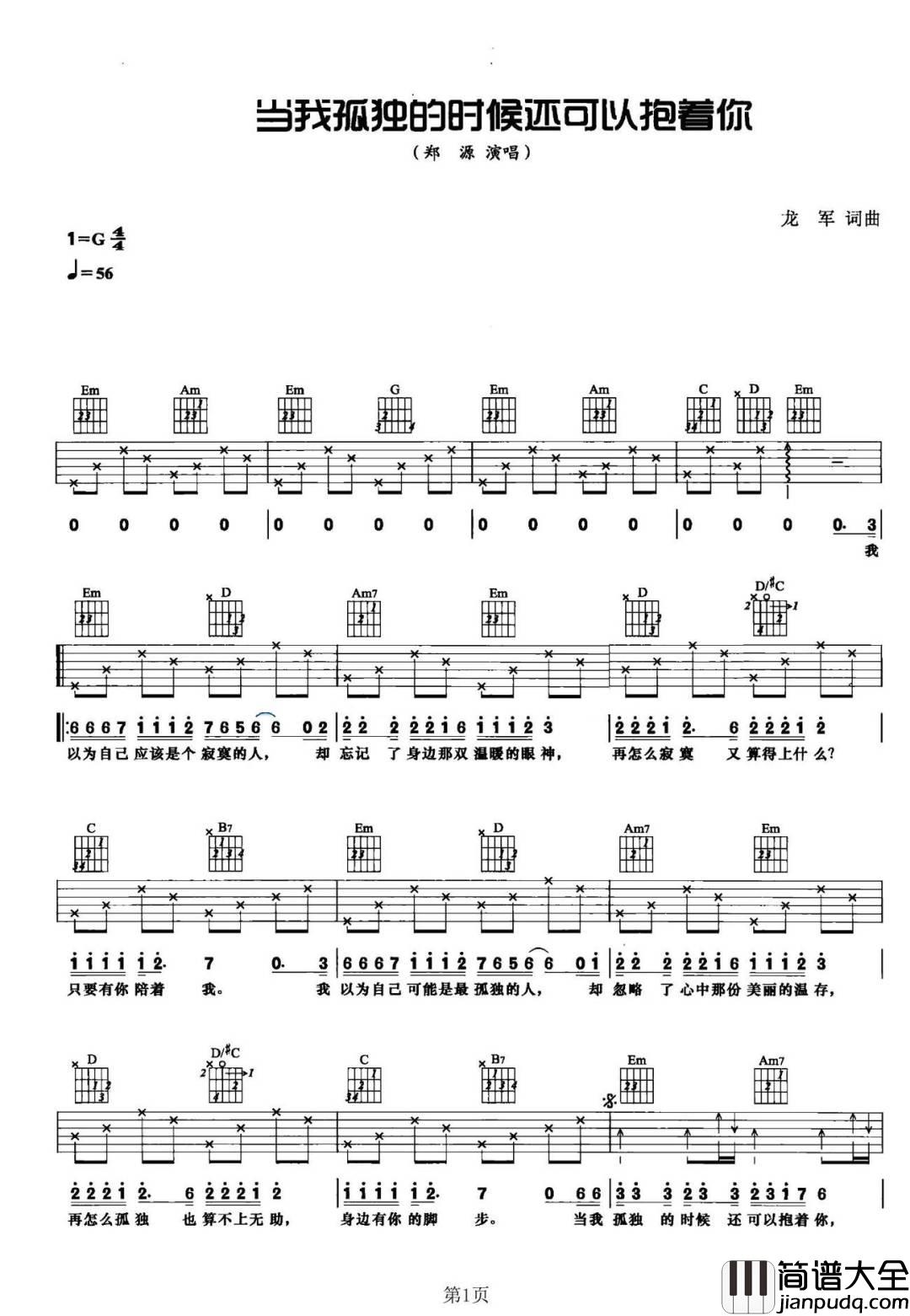 当我孤独的时候还可以抱着你吉他谱_郑源_G调