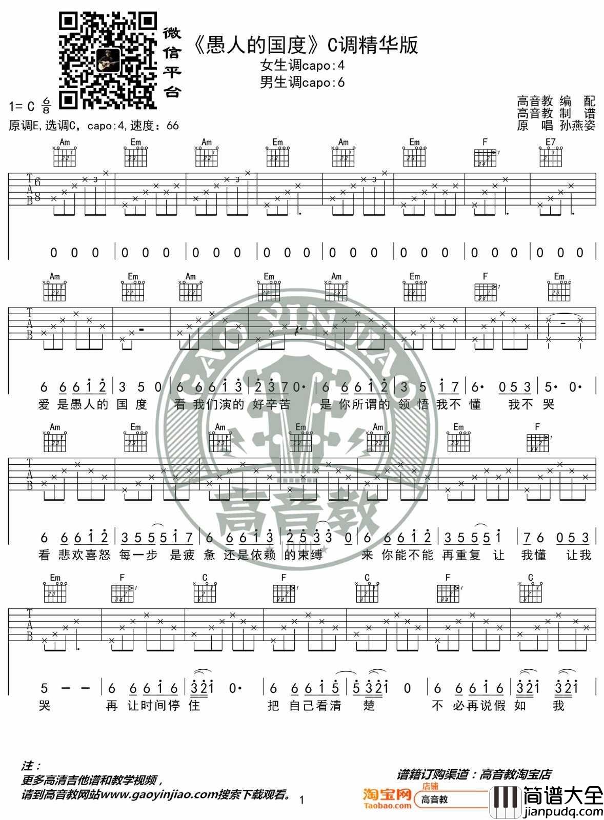 愚人的国度吉他谱_孙燕姿_C调指法编配