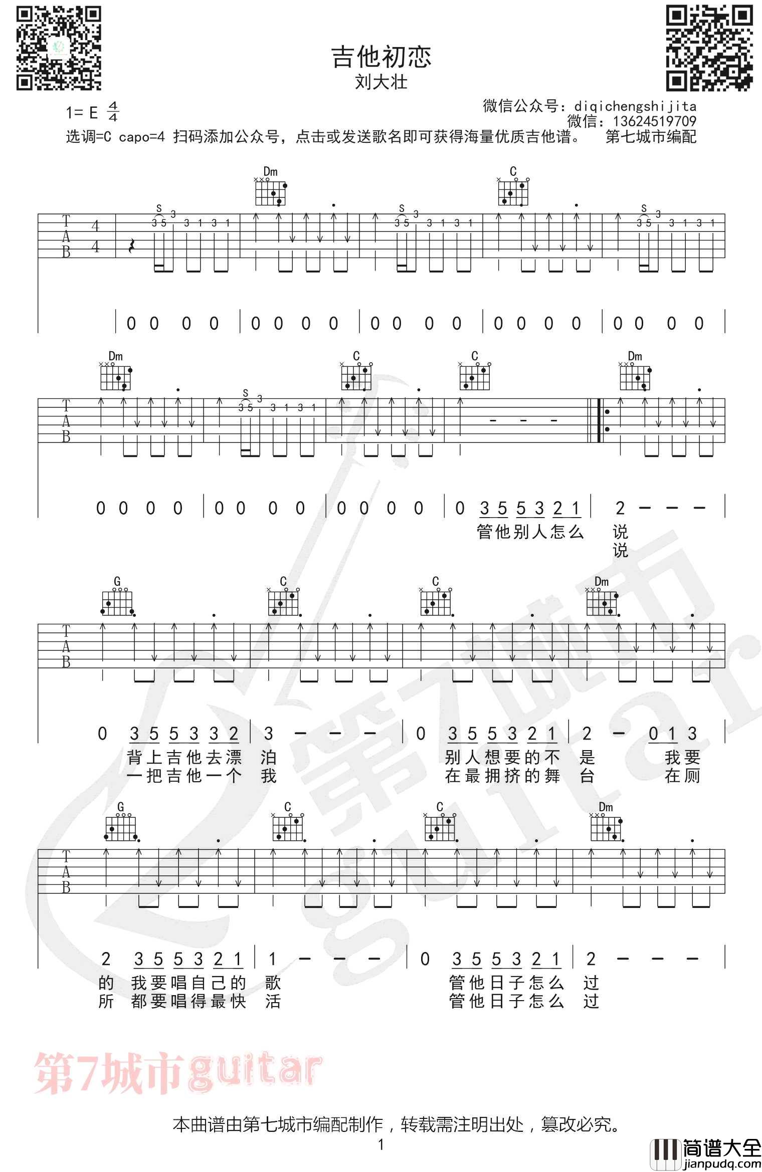吉他初恋吉他谱_刘大壮_C调指法扫弦版