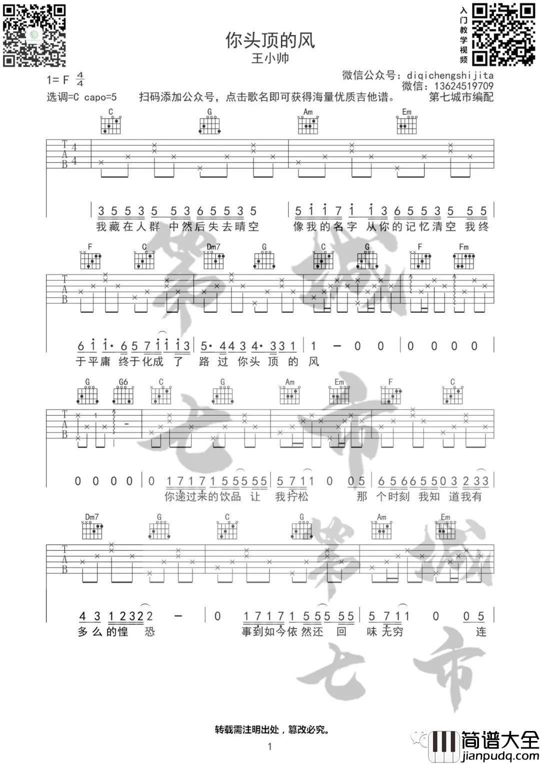 你头顶的风吉他谱_王小帅_C调原版编配