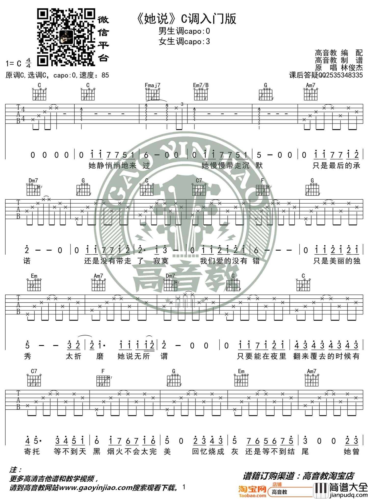 她说吉他谱_林俊杰_C调指法简单版编配
