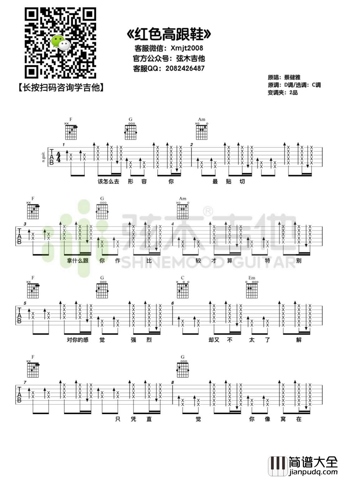 红色高跟鞋吉他谱_蔡健雅_C调简单版