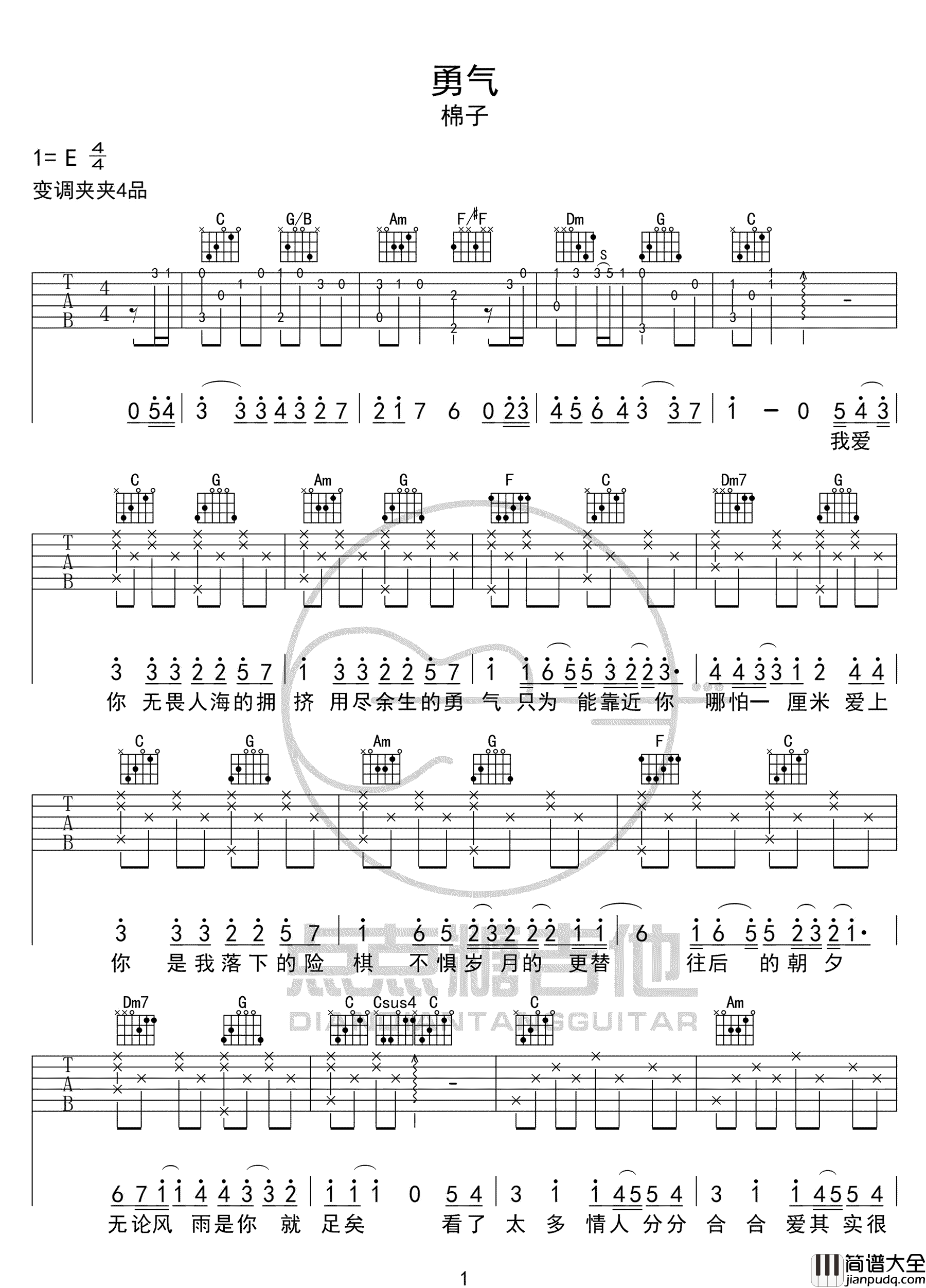 勇气吉他谱_棉子_C调原版编配_勇气吉他弹唱六线谱